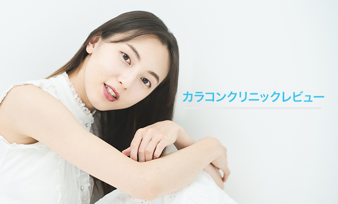 カラコンクリニックレビュー